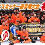 2014年12月7日　H.C.栃木日光アイスバックス第82回全日本アイスホッケー選手権大会で初の日本一に