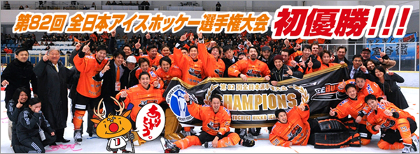 2014年12月7日　H.C.栃木日光アイスバックス第82回全日本アイスホッケー選手権大会で初の日本一に